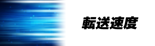 基準2.転送速度