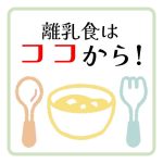 離乳食はココから!