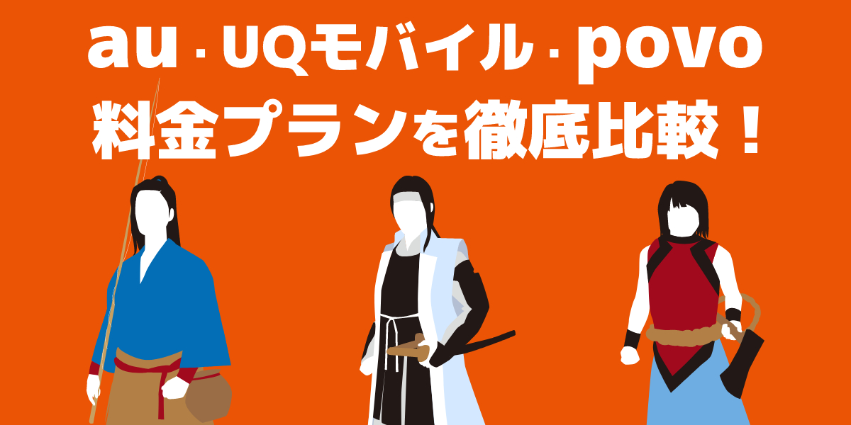 【2022年版】auの料金プランを徹底比較!一覧やおすすめプランをご紹介のアイキャッチ画像