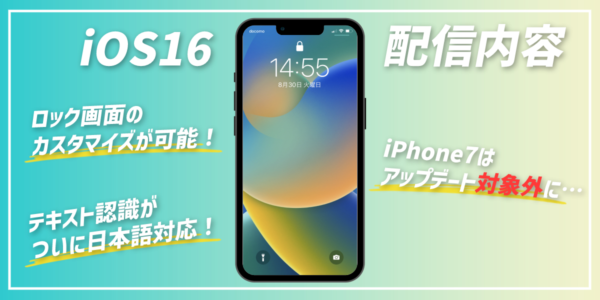 iOS16のアップデート内容は?iPhone 7以前の端末は対象外にのトップ画像