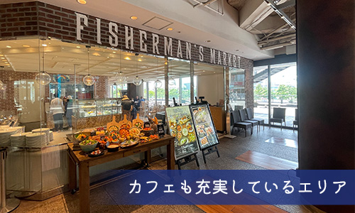 カフェも充実しているエリア