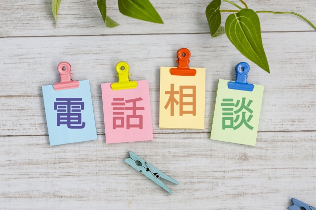 相談窓口の電話番号は?
