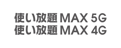 使い放題MAX 5G/4G|無制限プラン