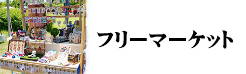 処分方法3.フリーマーケットに出品する