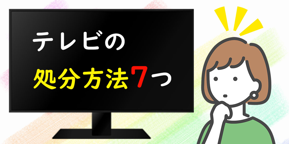 テレビの処分方法7つ!TOP画像