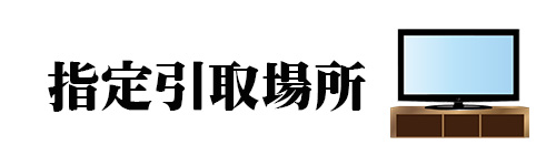 指定引取場所