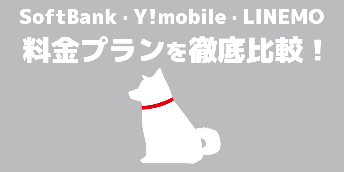 ソフトバンクの料金プランを比較!おすすめプランや新旧プランを解説のトップ画像