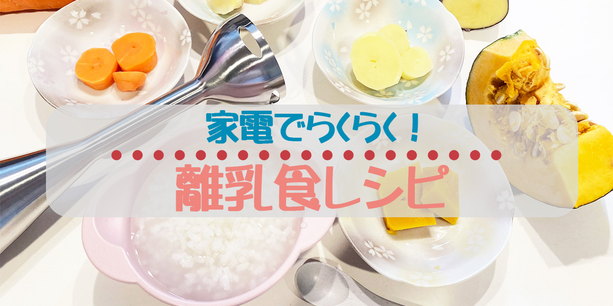離乳食中期、もぐもぐ期の7〜8ヶ月目の進め方|家電でらくらく!栄養たっぷりレシピも