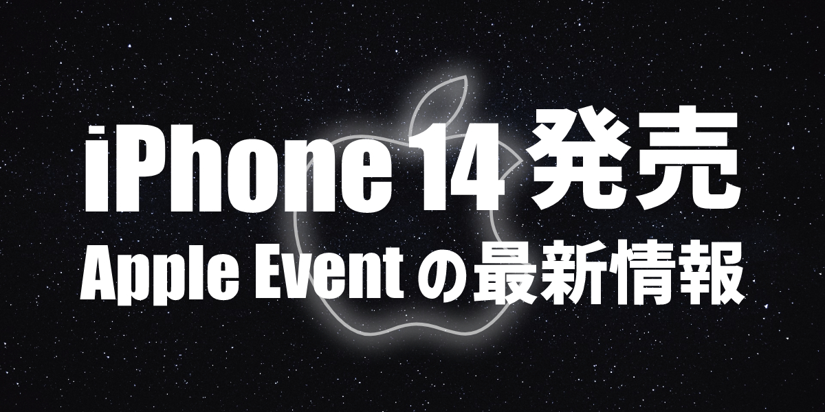 【発売開始】iPhone 14発表|新機能やカラー、発売日など最新情報まとめのトップ画像
