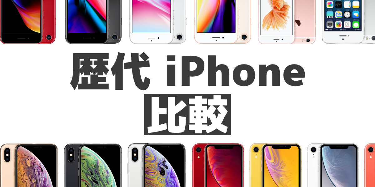 歴代iPhoneを比較!新型iPhoneの予約はノジマへ!のトップ画像