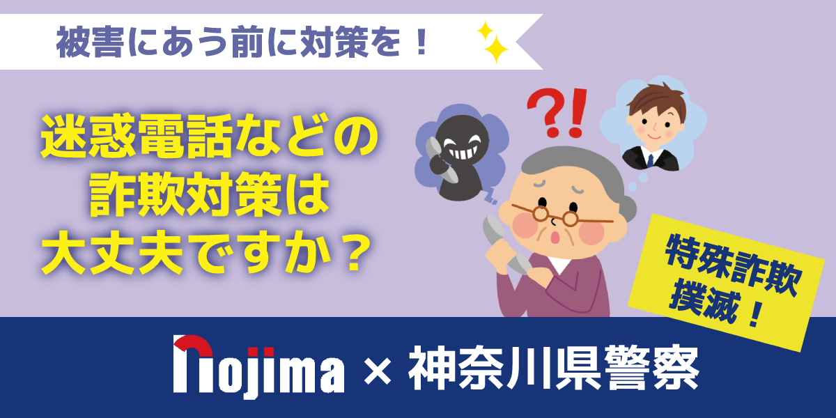 特殊詐欺とは?最新の手口と電話機での対策方法を解説!のトップ画像