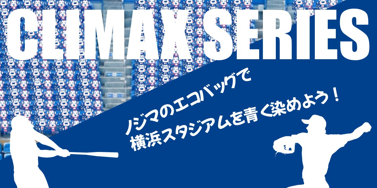 【2022】プロ野球 クライマックスシリーズ(CS)の仕組みや、日程、ベイスターズグッズのプレゼントキャンペーンを紹介!