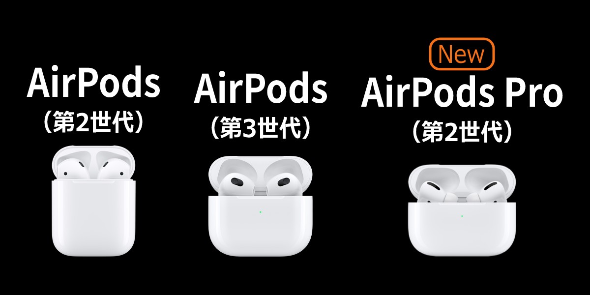 AirPods Pro(第2世代)発表!AirPods Pro(第1世代)との違いとは?最新徹底比較!のTOP画