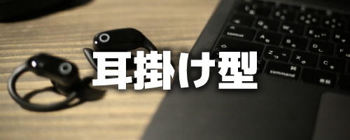 耳掛け型:しっかり固定できるので落とさない