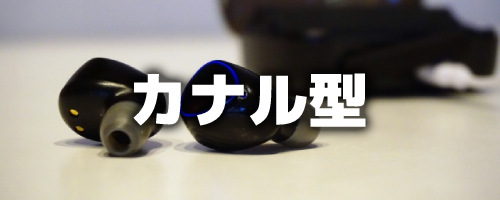 カナル型:遮音性が高く音質も良い