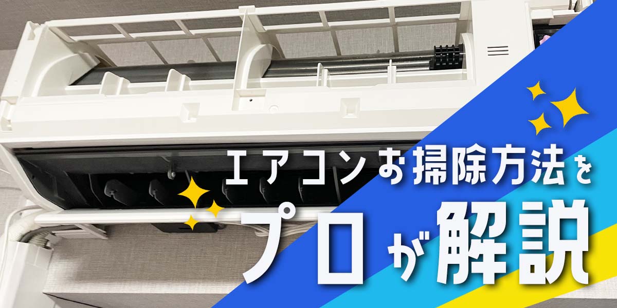エアコン掃除の仕方!自分でフィルター掃除もできる!
