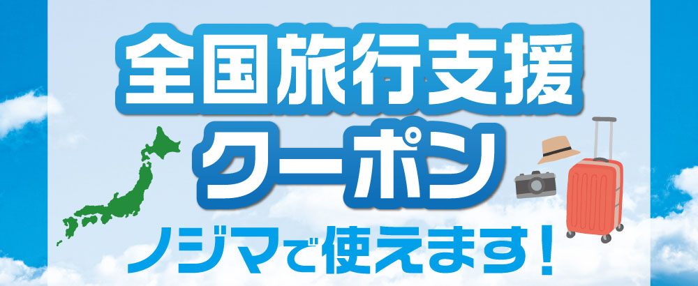 全国旅行支援クーポンはノジマで使えます!