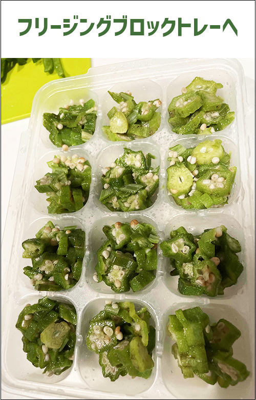 冷凍オクラのストックを作っておくと便利ですよ!