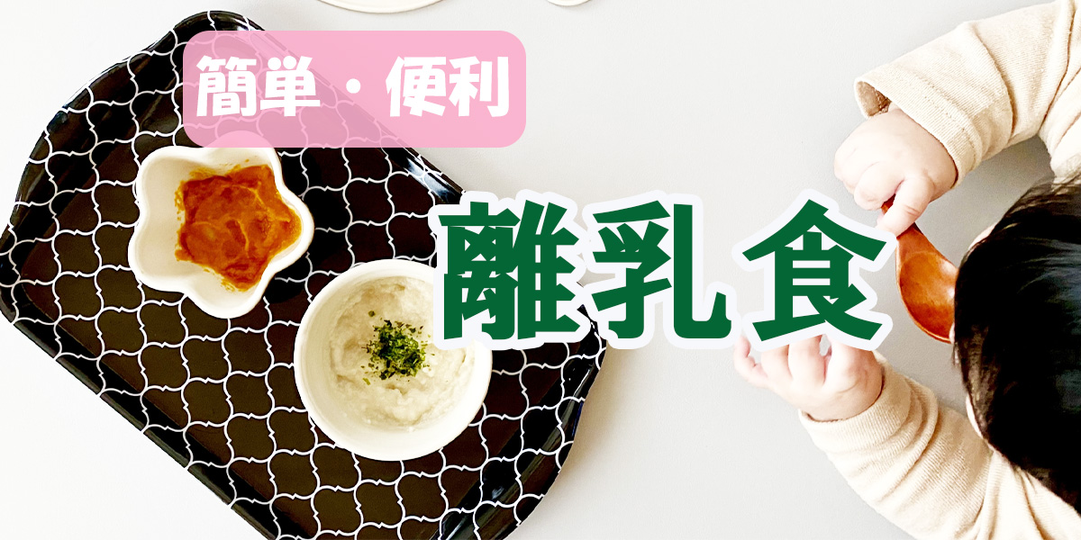 【離乳食後期】かみかみ期の9〜11ヶ月の進め方|家電活用!便利なストックや簡単レシピをご紹介
