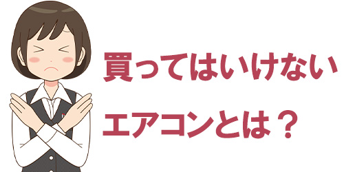 買ってはいけないエアコンメーカーは?