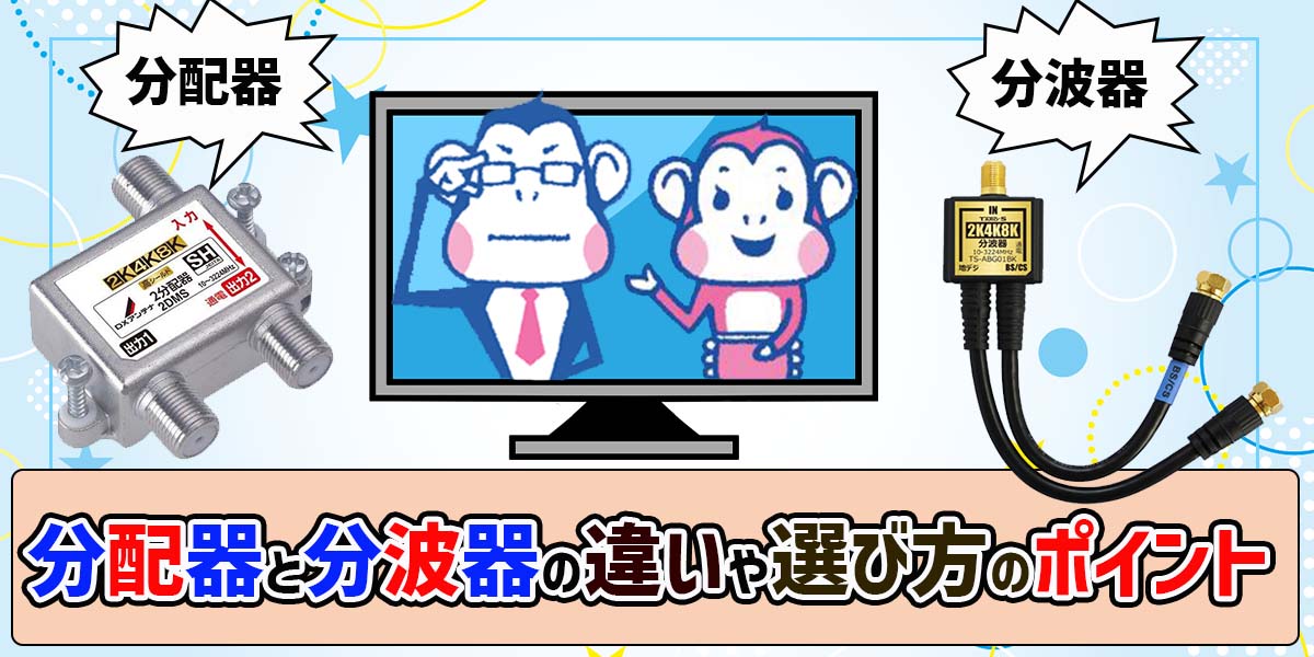 分配器と分波器の違いや選び方:TOP画像