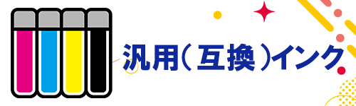 汎用(互換)インクのイメージ画像