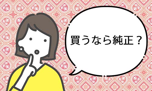 純正を購入したほうがよい?のイメージ画像