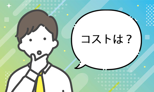 どれくらい安くなる?のイメージ画像