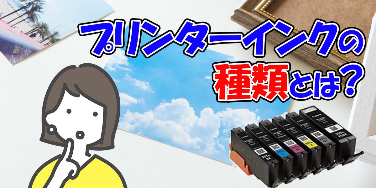 注プリンターインクの種類とは?TOP画像