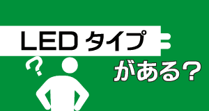 LEDタイプの蛍光灯がある?