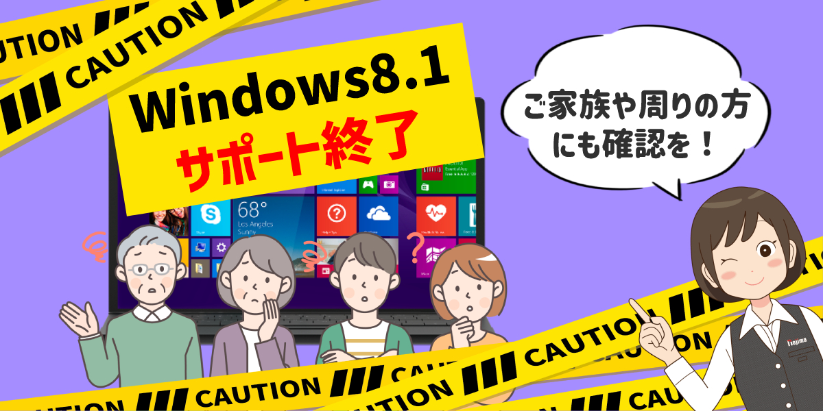Windows 8.1のサポートが2023年1月10日に終了|対策やWin 10にアップグレード方法を解説のトップ画像