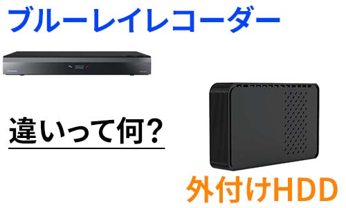 ブルーレイレコーダーと外付けHDDの違いは?