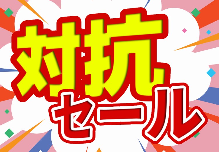 横浜市瀬谷区の家電は絶対ノジマ！新店徹底対抗セール開催中！