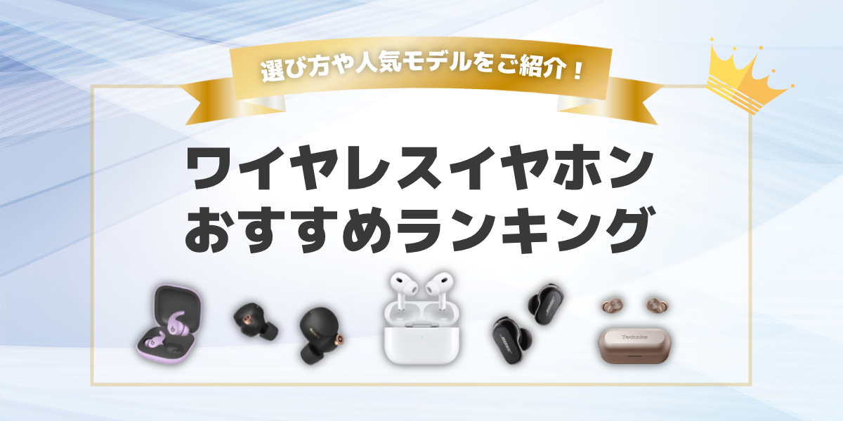 【2022年】ワイヤレスイヤホンのおすすめランキング16選|選び方も解説
