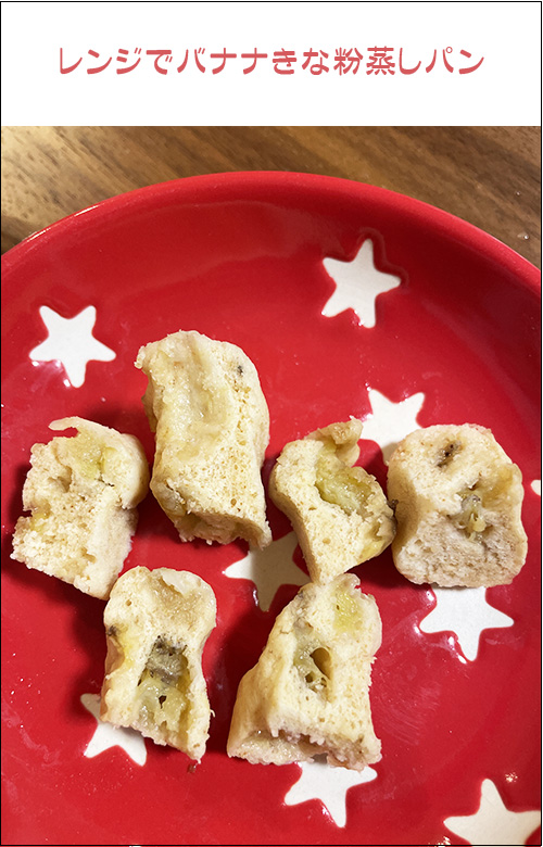 手が汚れづらい!レンジでバナナきな粉蒸しパン