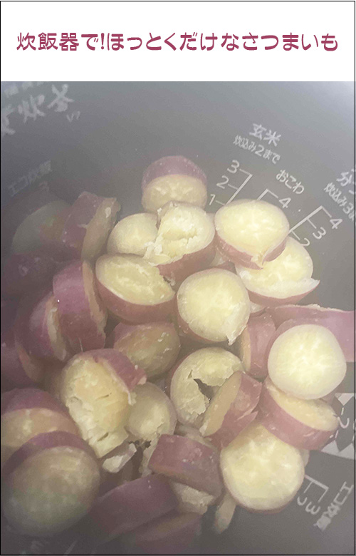 つかみ食べにもお粥にも! 炊飯器でほっとくだけなさつまいも