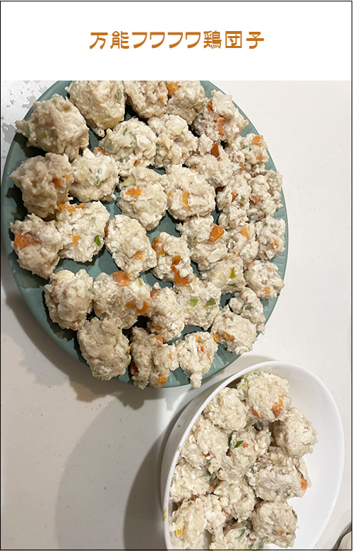 何変化?万能フワフワ鶏団子