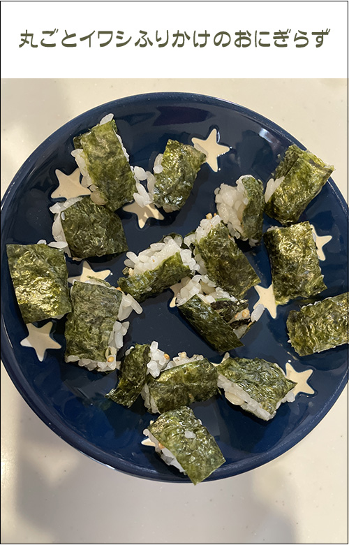手にお米が付きにくい!丸ごとイワシふりかけのおにぎらず