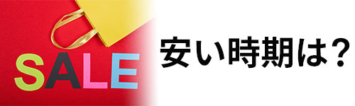 安い時期は?