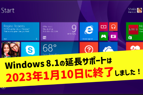 Windows 8.1のサポート終了時期はいつ?
