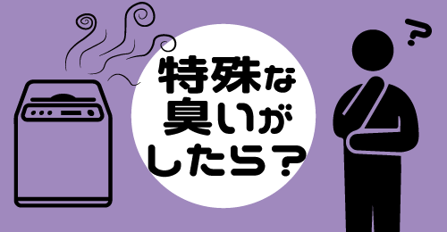 洗濯機から特殊な臭いがしたときは?