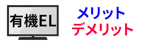 有機EL メリットデメリット