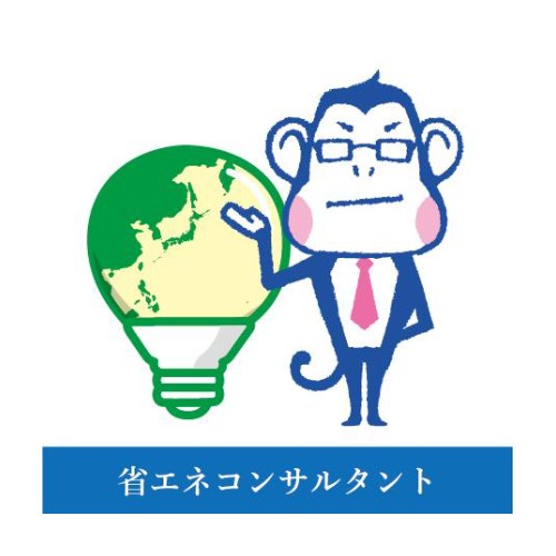 省エネコンサルタントがいる!