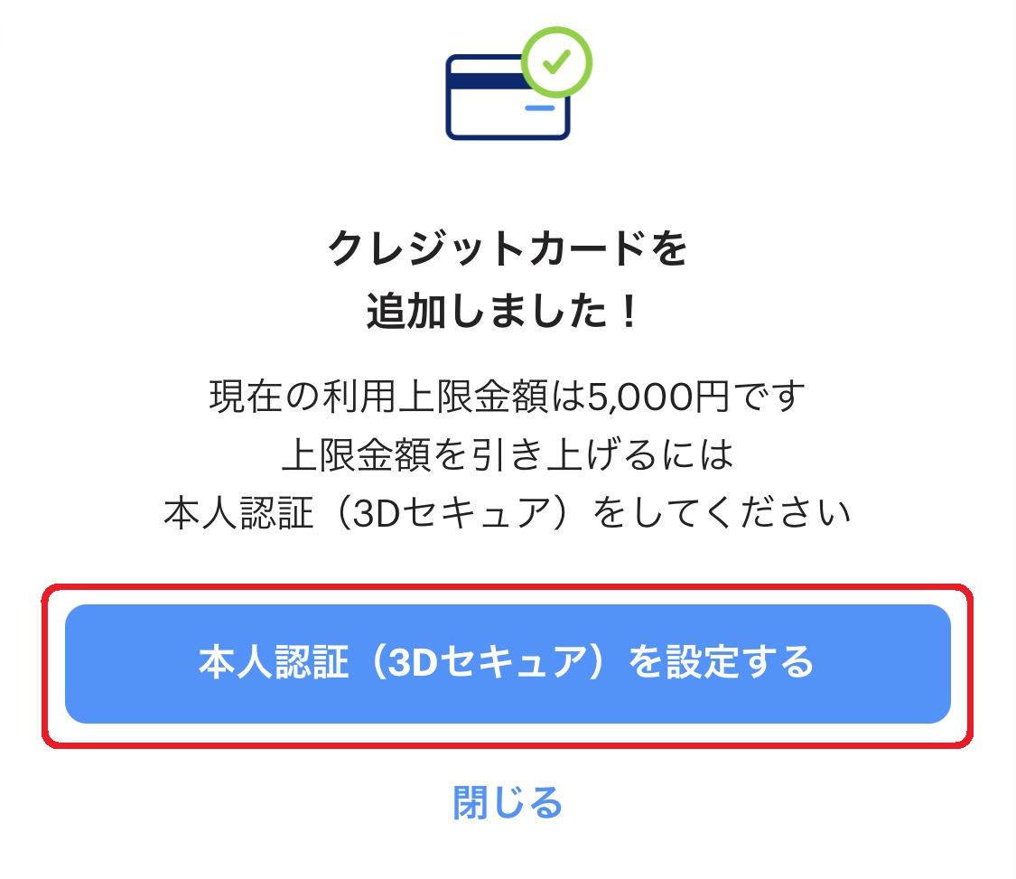 クレジットカード決済の利用上限金額を高くしたい場合は、「本人認証(3Dセキュア)を設定する」をタップして本人認証を行いましょう。