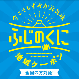 全国旅行支援「今こそしずおか元気旅(全国旅行支援)」とは