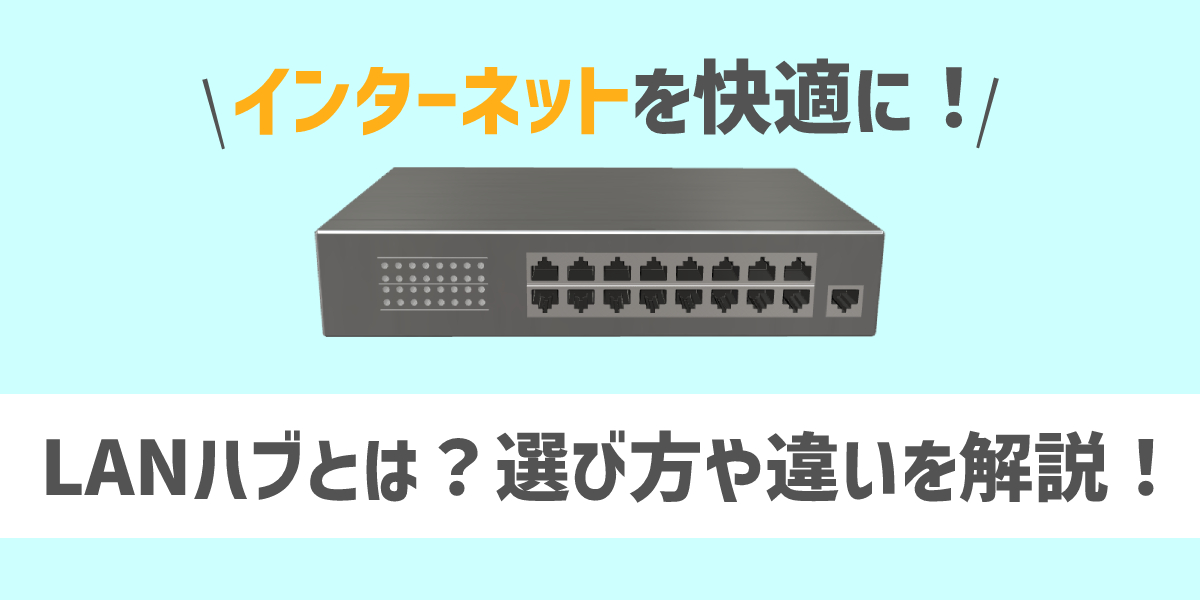 LANハブとは?選び方・使い方やルーターとの違いを解説のトップ画像