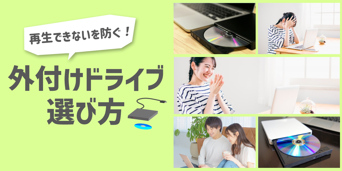 【再生できないを防ぐ】外付けドライブ(DVD・CD・ブルーレイ)の選び方のトップ画像