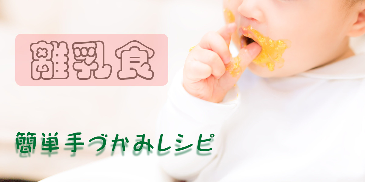 離乳食9~11ヶ月の後期第3弾!! ~便利家電で簡単手づかみ食べレシピ~