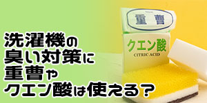 洗濯機の臭いを取るために重曹やクエン酸は役に立つ?