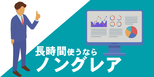 ノングレア(アンチグレア)